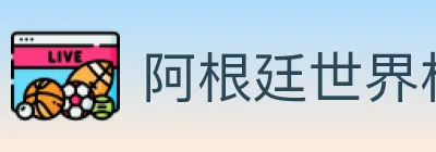 阿根廷世界杯买球入口 logo